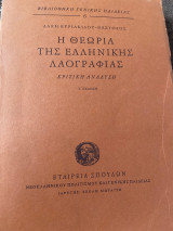 Η Θεωρία της Ελληνικής Λαογραφίας κριτική ανάλυση