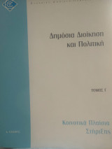 Δημόσια διοίκηση και Πολιτική