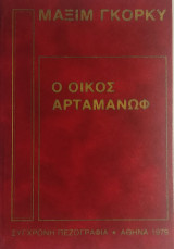 «Ο Οίκος Αρταμάνωφ»