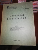 Αγροτικοί συνεταιρισμοί