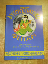 Αυγοσυτιάτικο Φεγγάρι (πρόγραμμα) Μεσσηνιακό Ερασιτεχνικό Θέατρο