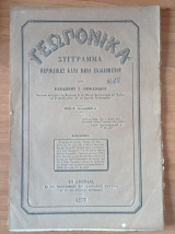 Γεωπονικά Σύγγραμμα περιοδικώς κατά μήναν εκδιδόμενων. Έτος Β΄ Φυλλάδιον Δ΄