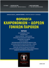 Φορολογία Κληρονομιών - Δωρεών - Γονικών Παροχών