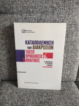 Καταπολέμηση των διακρίσεων: Τάσεις,προκλήσεις,πολιτικές