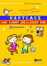 Καρτέλες πρώτης ανάγνωσης και ορθογραφίας Α΄ δημοτικού