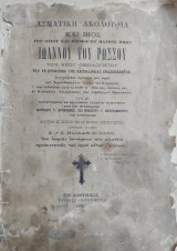 Βίος και Ασματικη Ακολουθία του Οσιου και Θεοφορου Πατρός Ημών Ιωάννου του Ρώσου του Νέου Ομολογητού του εν Προκοπίω της Καππαδοκίας (1897)