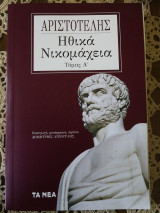 Ηθικά Νικομάχεια Τόμος Α'