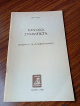Τηνιακα σύμμεικτα