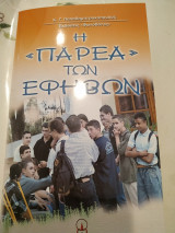Η παρέα των εφήβων
