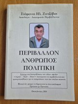 Περιβάλλον Άνθρωπος Πολιτική