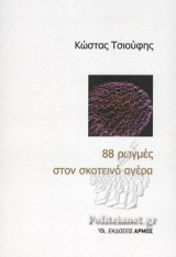 88 ΡΩΓΜΕΣ ΣΤΟΝ ΣΚΟΤΕΙΝΟ ΑΓΕΡΑ
