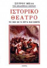 ΙΣΤΟΡΙΚΟ ΘΕΑΤΡΟ