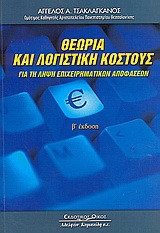 Θεωρία και λογιστική κόστους για τη λήψη επιχειρηματικών αποφάσεων