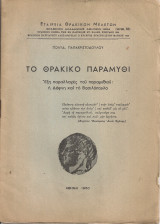 Το θρακικό παραμύθι, Έξη παραλλαγές του παραμυθιού: η Δάφνη και το Βασιλόπουλο