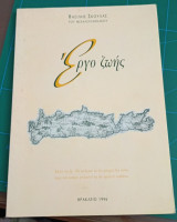 Έργο ζωής (Μαντινάδες)