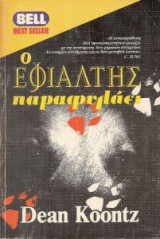 Ο εφιάλτης παραφυλάει
