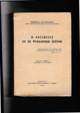 Η αντίθεσις εν τη ψυχολογική ερεύνη