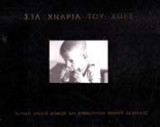 Λευκάδα, στα χνάρια του χθες