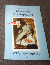 Το κυνήγι του καρχαρια στη Σαντορίνη