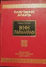 Πλούταρχος - Άπαντα - Βίοι Παράλληλοι - 5 τόμοι