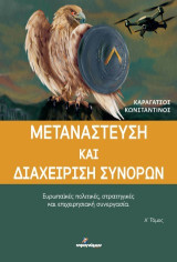 Μετανάστευση και διαχείριση συνόρων: Ευρωπαϊκές πολιτικές, στρατηγικές και επιχειρησιακή συνεργασία