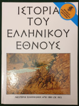 Η Ιστορια του Ελληνικου Εθνους :Νεοτερος Ελληνισμος απο το 1881 εως το 1913. Τομος 32