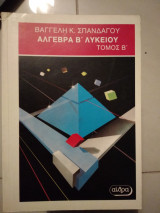 Άλγεβρα β λυκείου β τεύχος