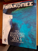 Διακοπές το ελληνικό καλοκαίρι 2024.
