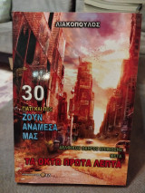 Γιατί και πως ζουν ανάμεσα μας, Τόμος 30 - Δελφικός οδηγός επιβίωσης μετά τα οχτώ πρώτα λεπτά