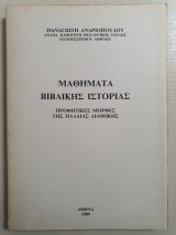 Μαθήματα Βιβλικής Ιστορίας, Προφητικές Μορφές της Παλαιάς Διαθήκης