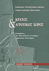 Κράτος και αγροτικός χώρος: Εισηγήσεις 3ου πανελληνίου συνεδρίου αγροτικής οικονομίας