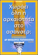Χωράει όλη η αρχαιότητα στο ασανσέρ;