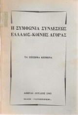 Η συμφωνία συνδέσεως Ελλάδος - Κοινής Αγοράς, Τα επίσημα κείμενα