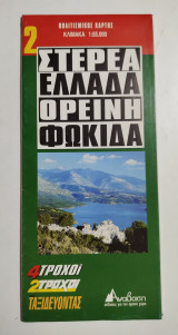 Στερεά Ελλάδα Ορεινή Φωκίδα 1:55.000