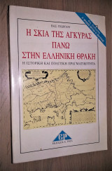Η σκιά της άγκυρας πάνω στην ελληνική θράκη (γ' έκδοση)