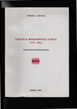 Γεώργιος Β. Θεοχαρόπουλος Πατρεύς [Ένας άγνωστος Πατρινός λόγιος]