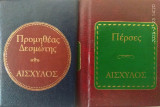 Περσες - Προμηθεας Δεσμωτης