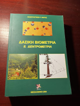 Δασική Βιομετρια 2 Δεντρομετρια