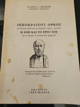 Ιπποκράτους όρκος - Η ζωή και το έργο του