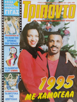 Τρίποντο #321 με ημερολόγιο 1995