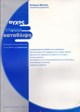 Άγχος stress κατάθλιψη - Μια σύγχρονη αντιμετώπιση τους με τη μέθοδο της Σωφρολογίας
