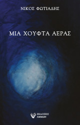 ΜΙΑ ΧΟΥΦΤΑ ΑΕΡΑΣ