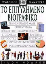 ΤΟ ΕΠΙΤΥΧΗΜΕΝΟ ΒΙΟΓΡΑΦΙΚΟ