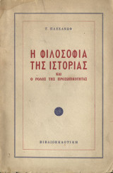 Η Φιλοσοφία της Ιστορίας και ο ρόλος της προσωπικότητας