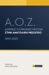 Α.Ο.Ζ. - Διμερείς συμφωνίες κρατών στην Ανατολική Μεσόγειο: 2003-2020