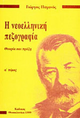 Η ΝΕΟΕΛΛΗΝΙΚΗ ΠΕΖΟΓΡΑΦΙΑ (ΠΡΩΤΟΣ ΤΟΜΟΣ)