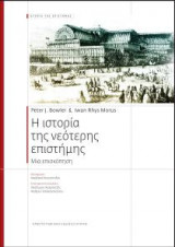 Η ιστορία της νεότερης επιστήμης