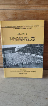 Γεώργιος Δροσίνης: Έργα και ημέρες: Μελέτη 2