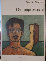 Οι ρομαντικοί
