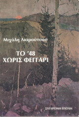 Το 48 χωρίς φεγγάρι